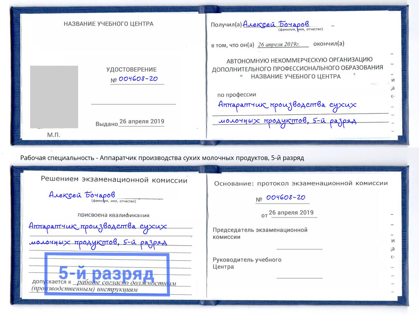 корочка 5-й разряд Аппаратчик производства сухих молочных продуктов Дюртюли