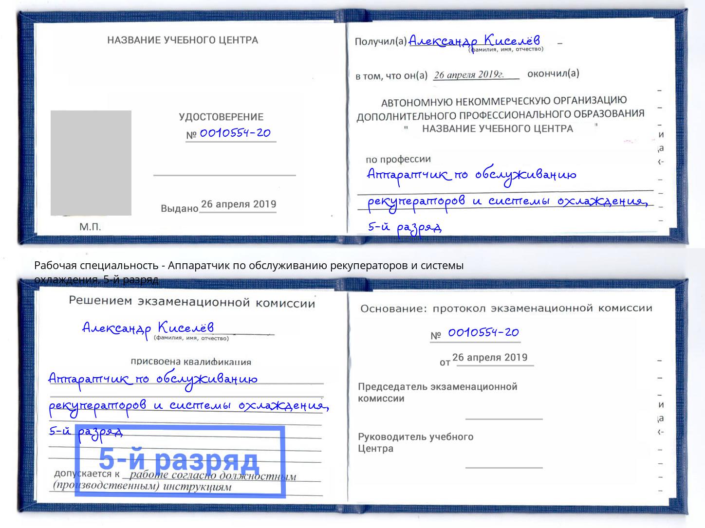 корочка 5-й разряд Аппаратчик по обслуживанию рекуператоров и системы охлаждения Дюртюли