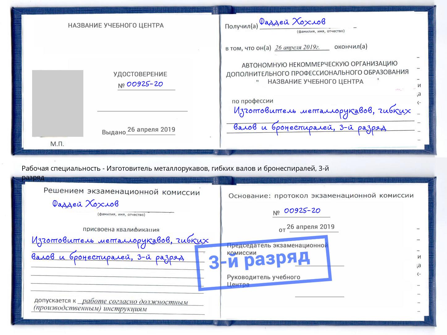 корочка 3-й разряд Изготовитель металлорукавов, гибких валов и бронеспиралей Дюртюли