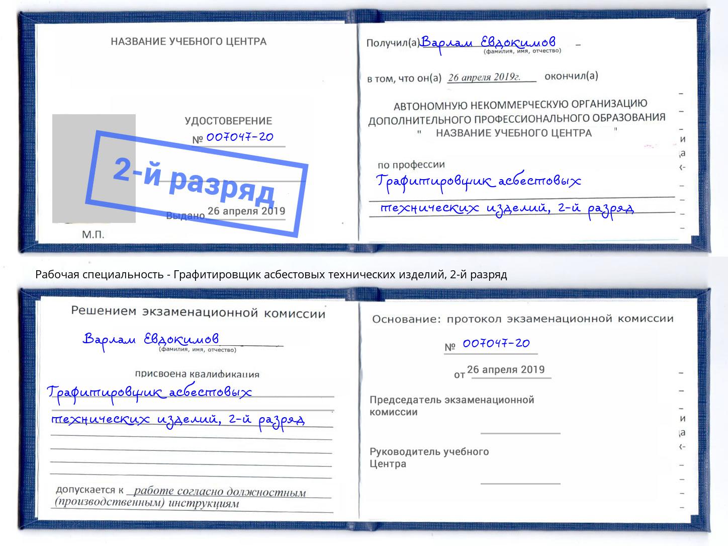 корочка 2-й разряд Графитировщик асбестовых технических изделий Дюртюли