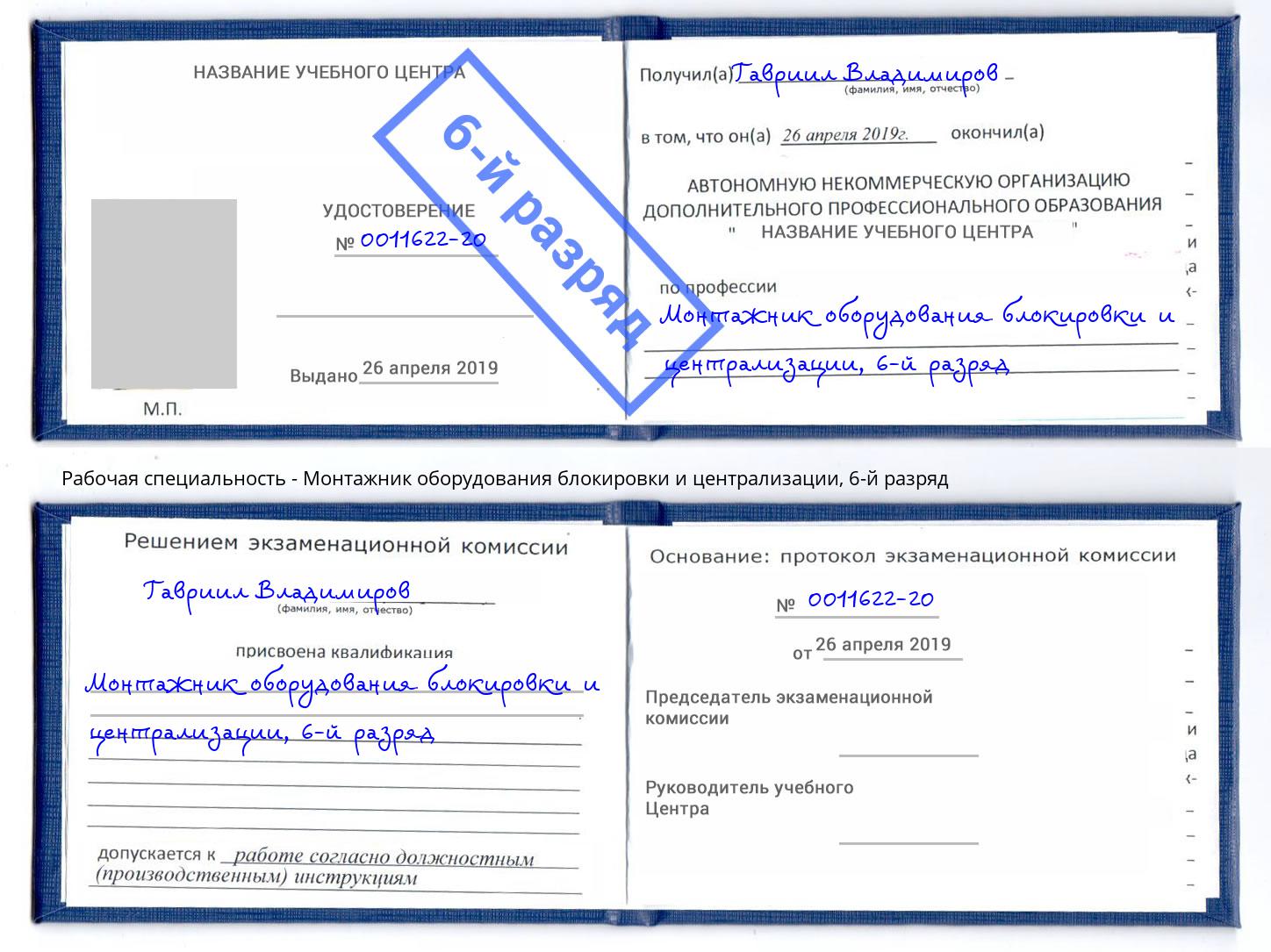 корочка 6-й разряд Монтажник оборудования блокировки и централизации Дюртюли