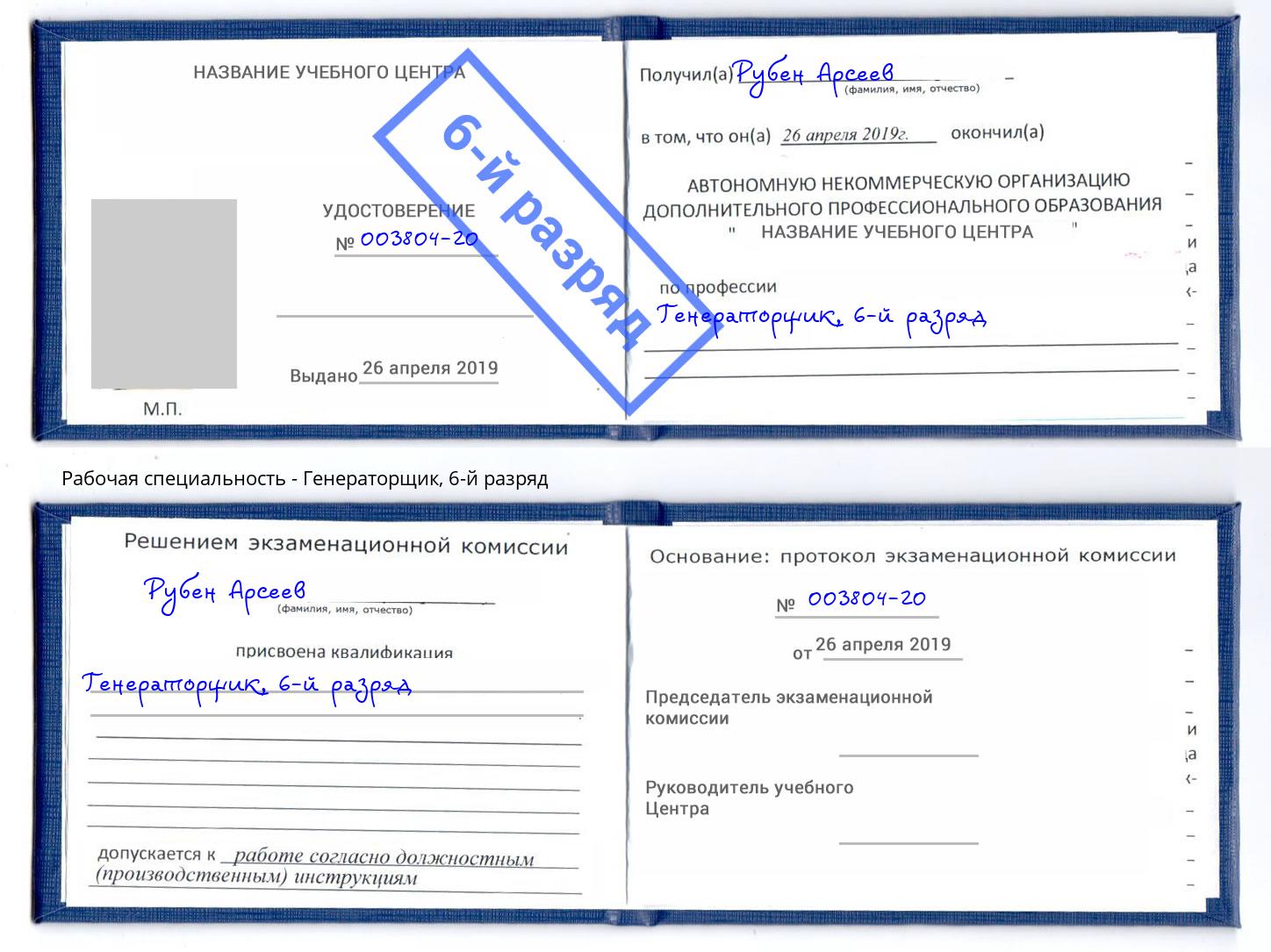 корочка 6-й разряд Генераторщик Дюртюли