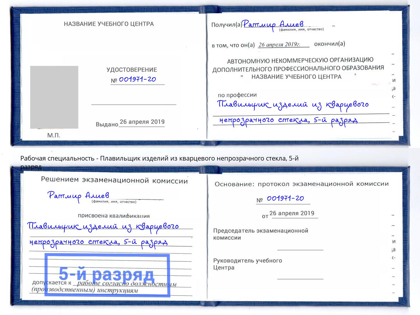 корочка 5-й разряд Плавильщик изделий из кварцевого непрозрачного стекла Дюртюли