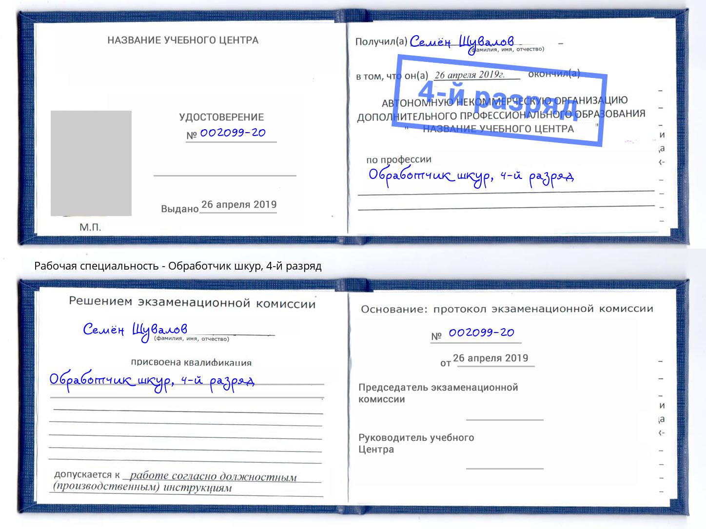 корочка 4-й разряд Обработчик шкур Дюртюли