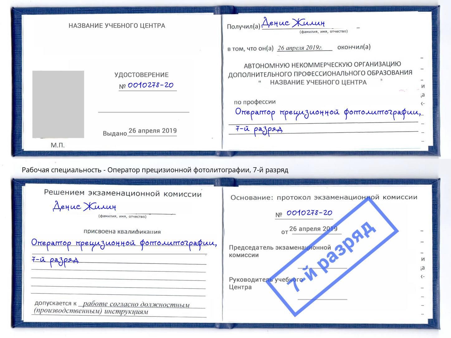 корочка 7-й разряд Оператор прецизионной фотолитографии Дюртюли