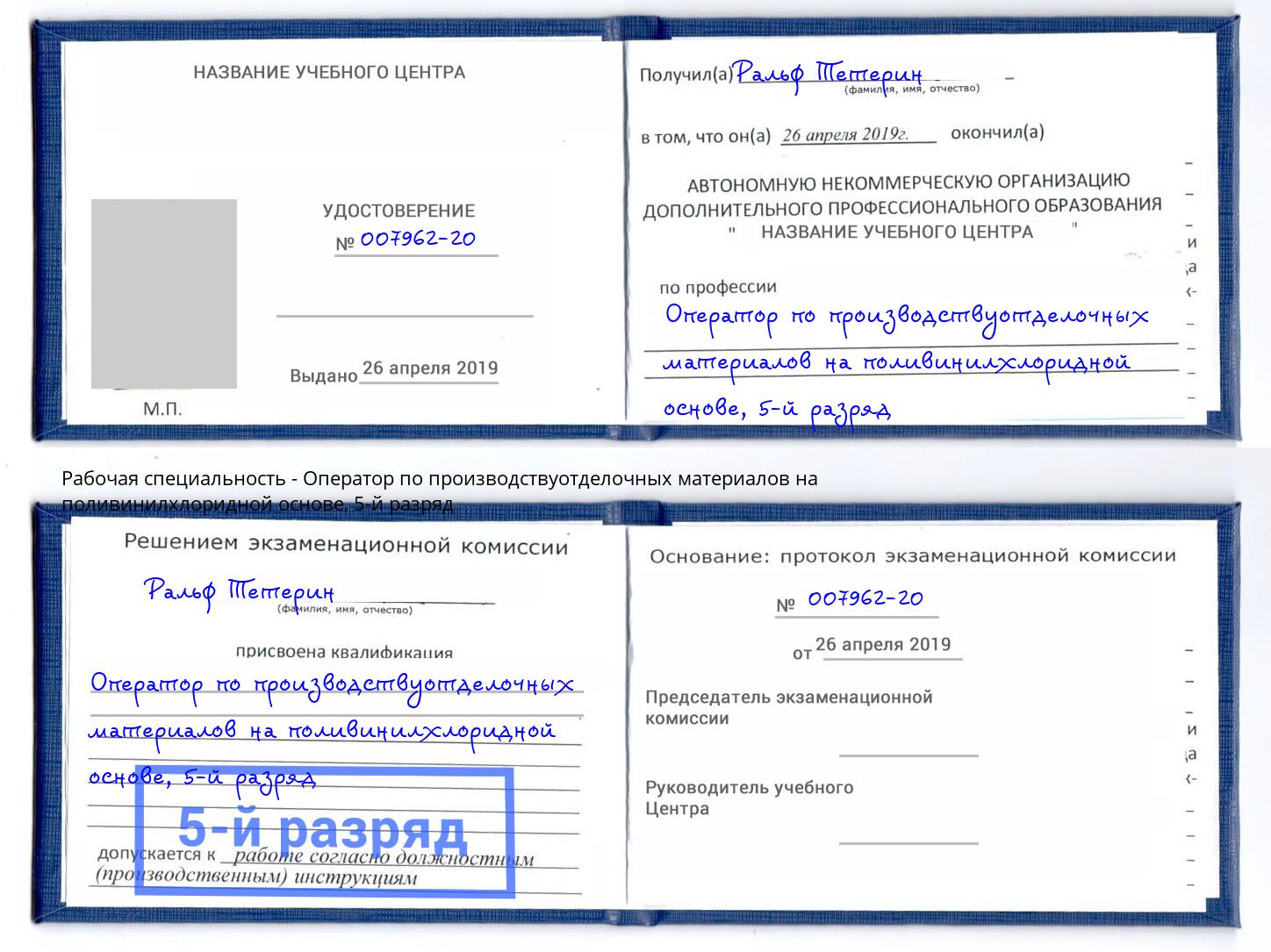 корочка 5-й разряд Оператор по производствуотделочных материалов на поливинилхлоридной основе Дюртюли