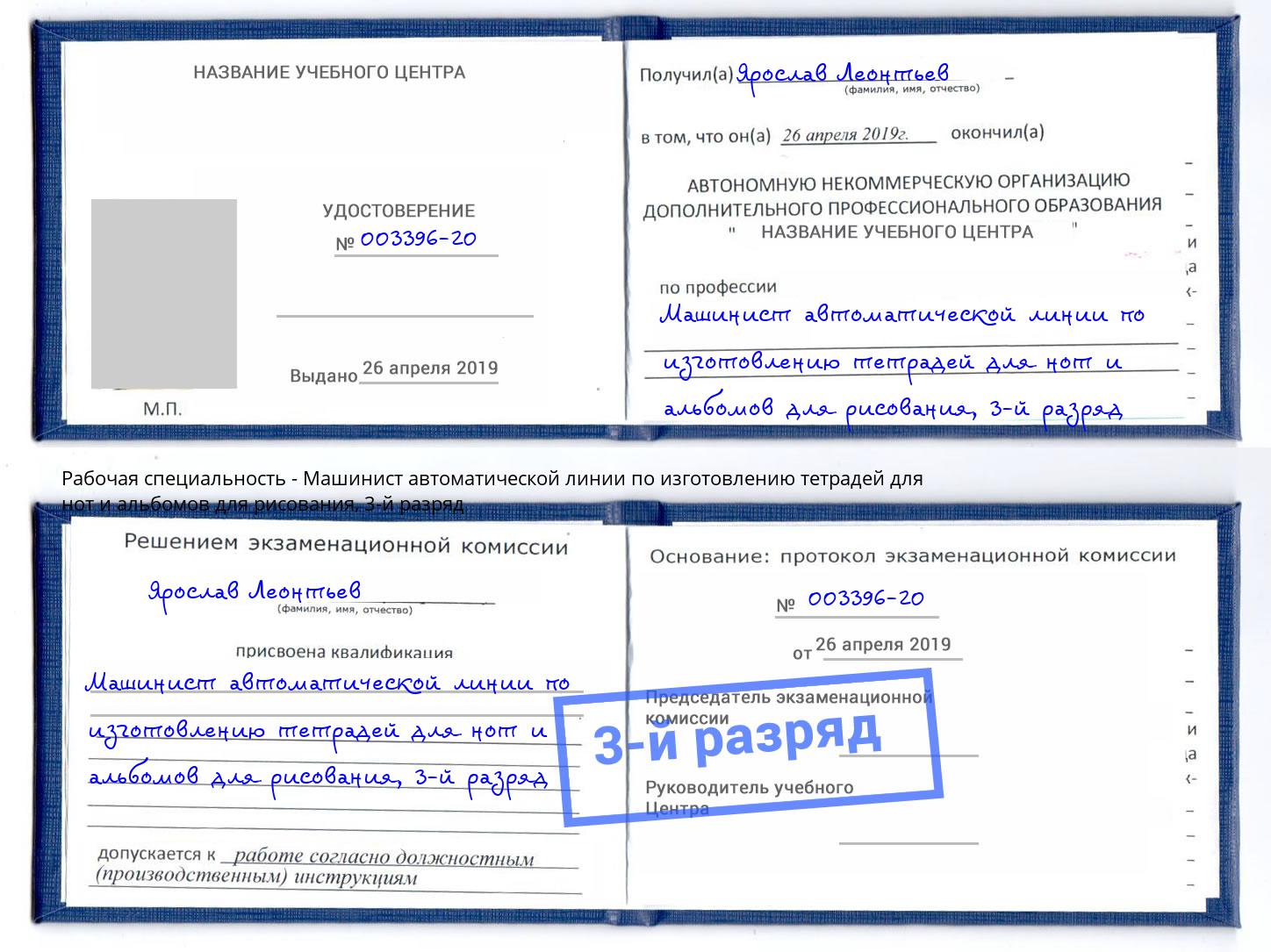 корочка 3-й разряд Машинист автоматической линии по изготовлению тетрадей для нот и альбомов для рисования Дюртюли