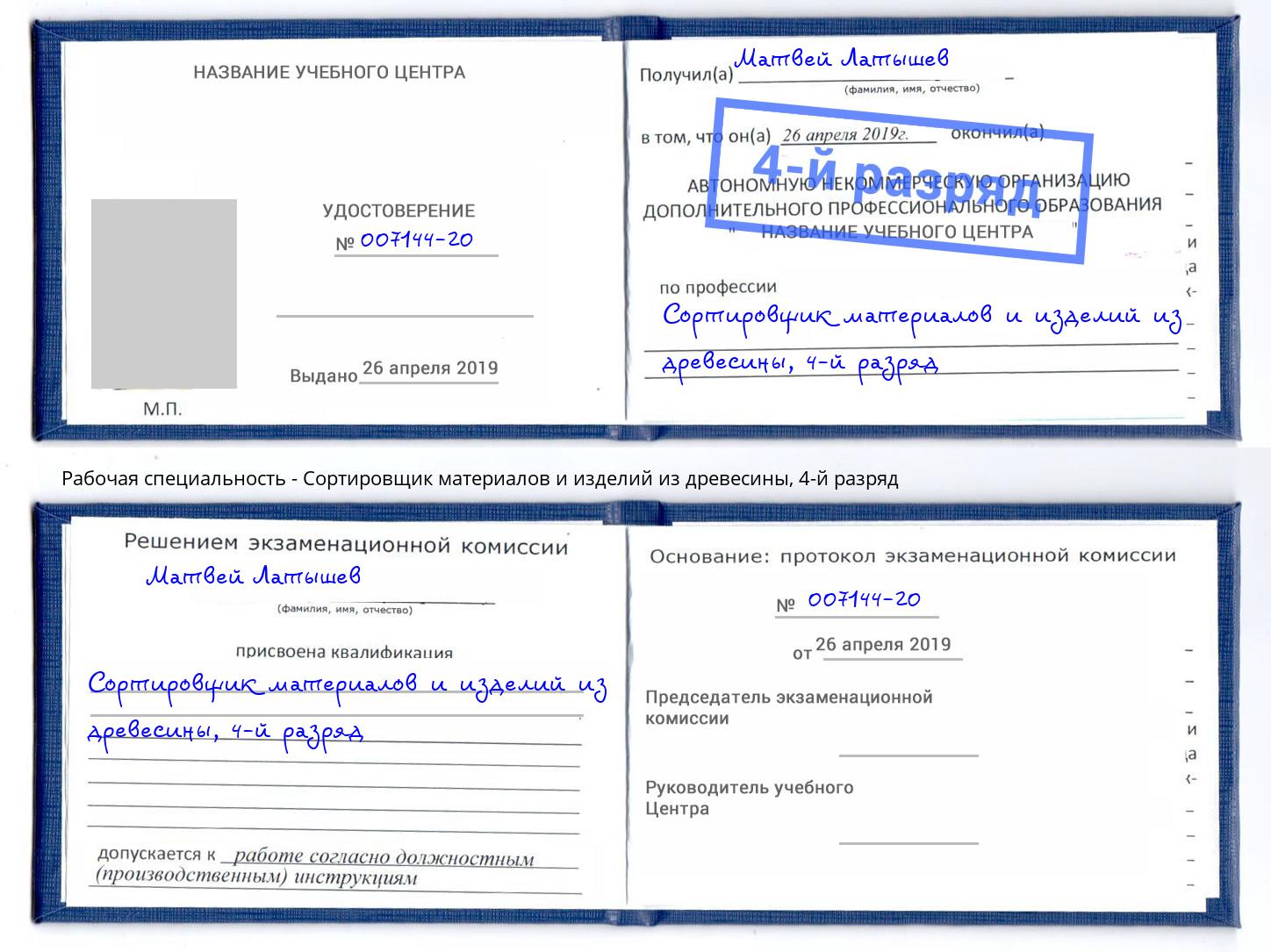 корочка 4-й разряд Сортировщик материалов и изделий из древесины Дюртюли