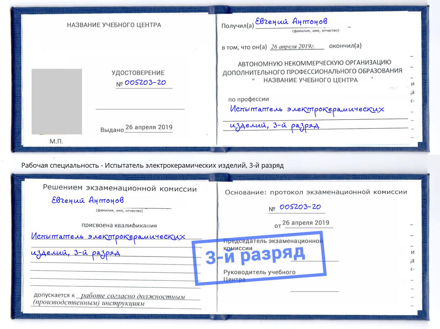 корочка 3-й разряд Испытатель электрокерамических изделий Дюртюли
