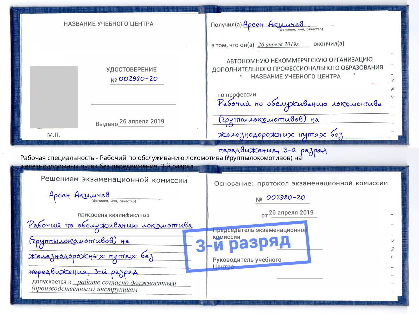 корочка 3-й разряд Рабочий по обслуживанию локомотива (группылокомотивов) на железнодорожных путях без передвижения Дюртюли