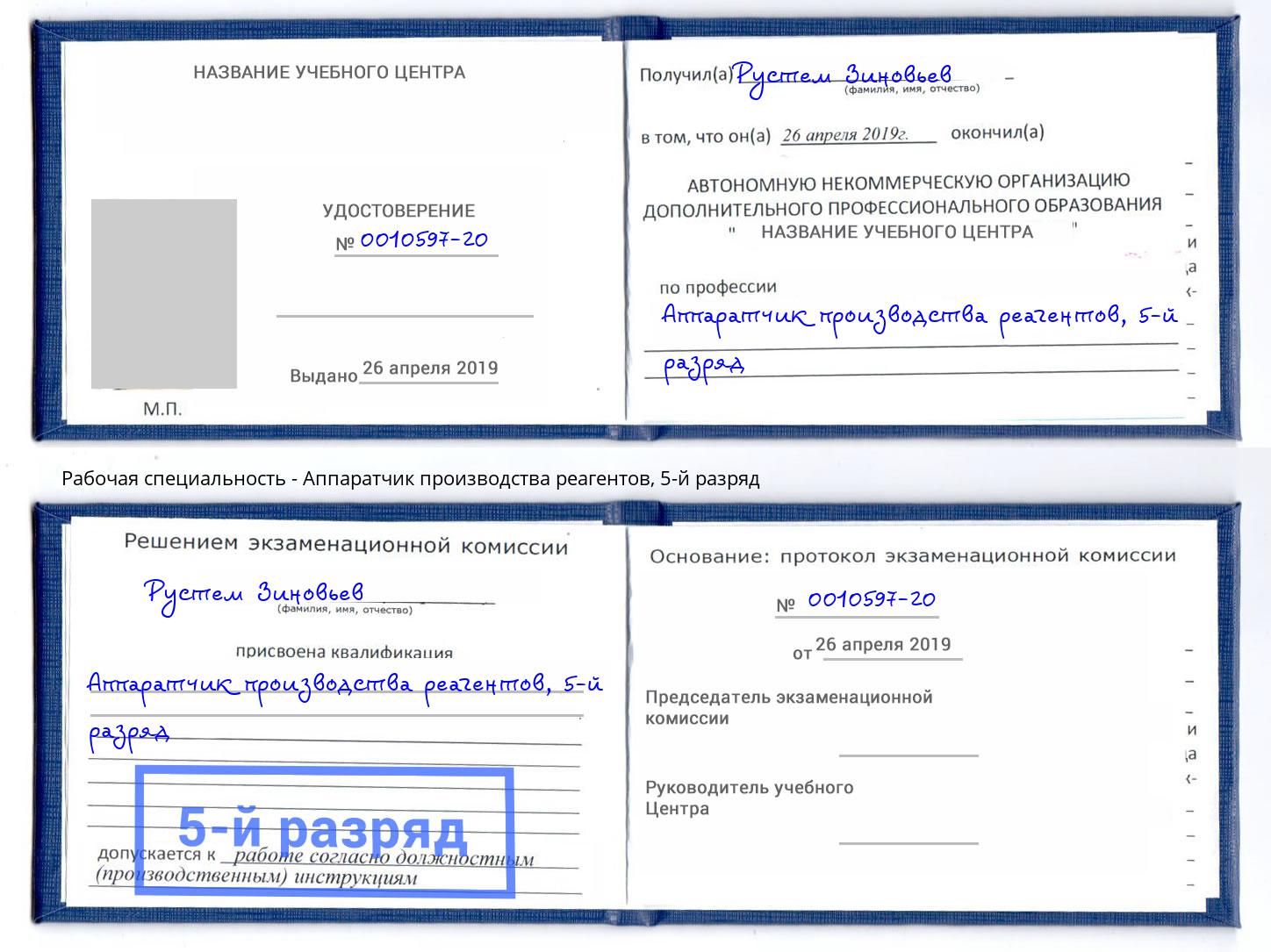 корочка 5-й разряд Аппаратчик производства реагентов Дюртюли