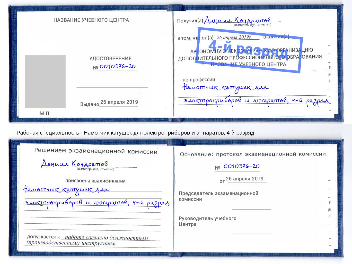 корочка 4-й разряд Намотчик катушек для электроприборов и аппаратов Дюртюли