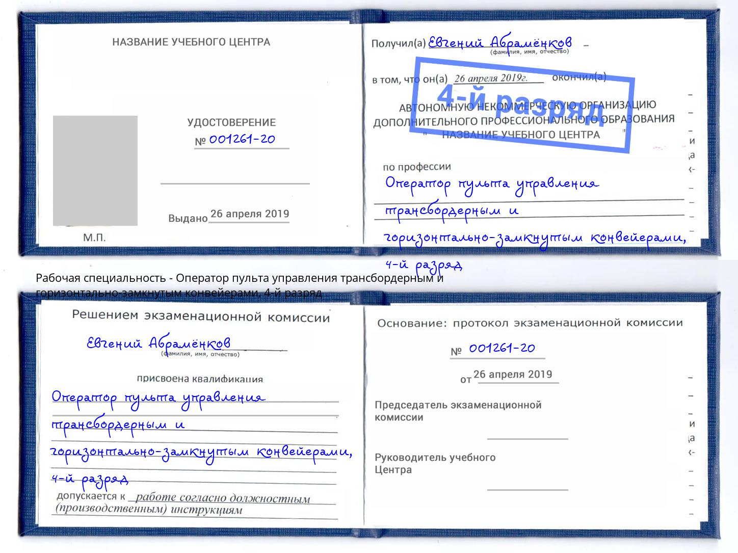 корочка 4-й разряд Оператор пульта управления трансбордерным и горизонтально-замкнутым конвейерами Дюртюли