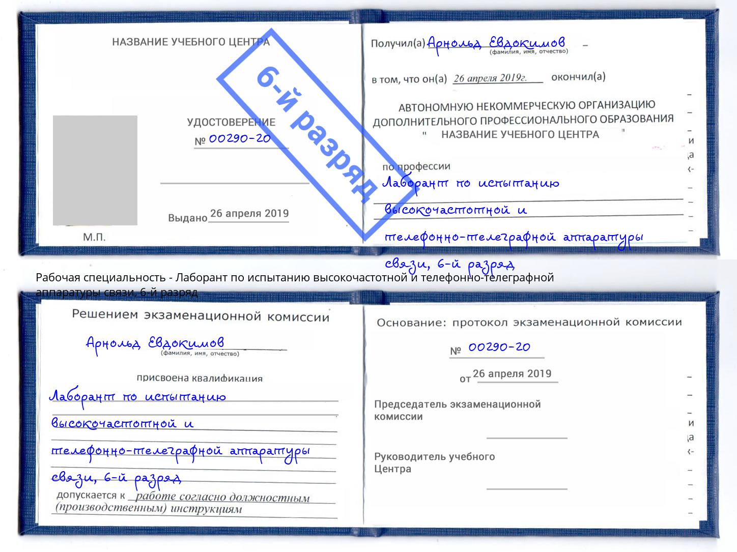 корочка 6-й разряд Лаборант по испытанию высокочастотной и телефонно-телеграфной аппаратуры связи Дюртюли