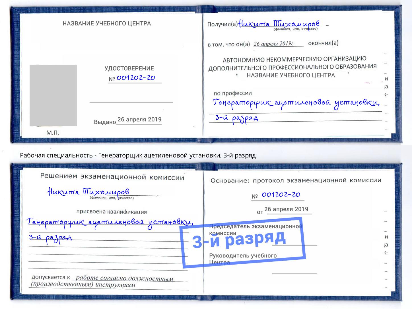 корочка 3-й разряд Генераторщик ацетиленовой установки Дюртюли