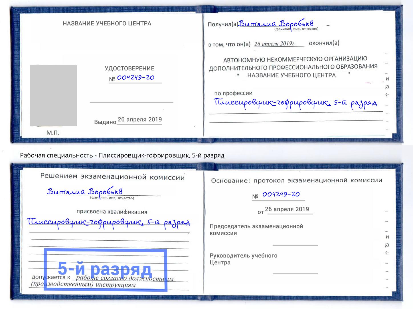 корочка 5-й разряд Плиссировщик-гофрировщик Дюртюли