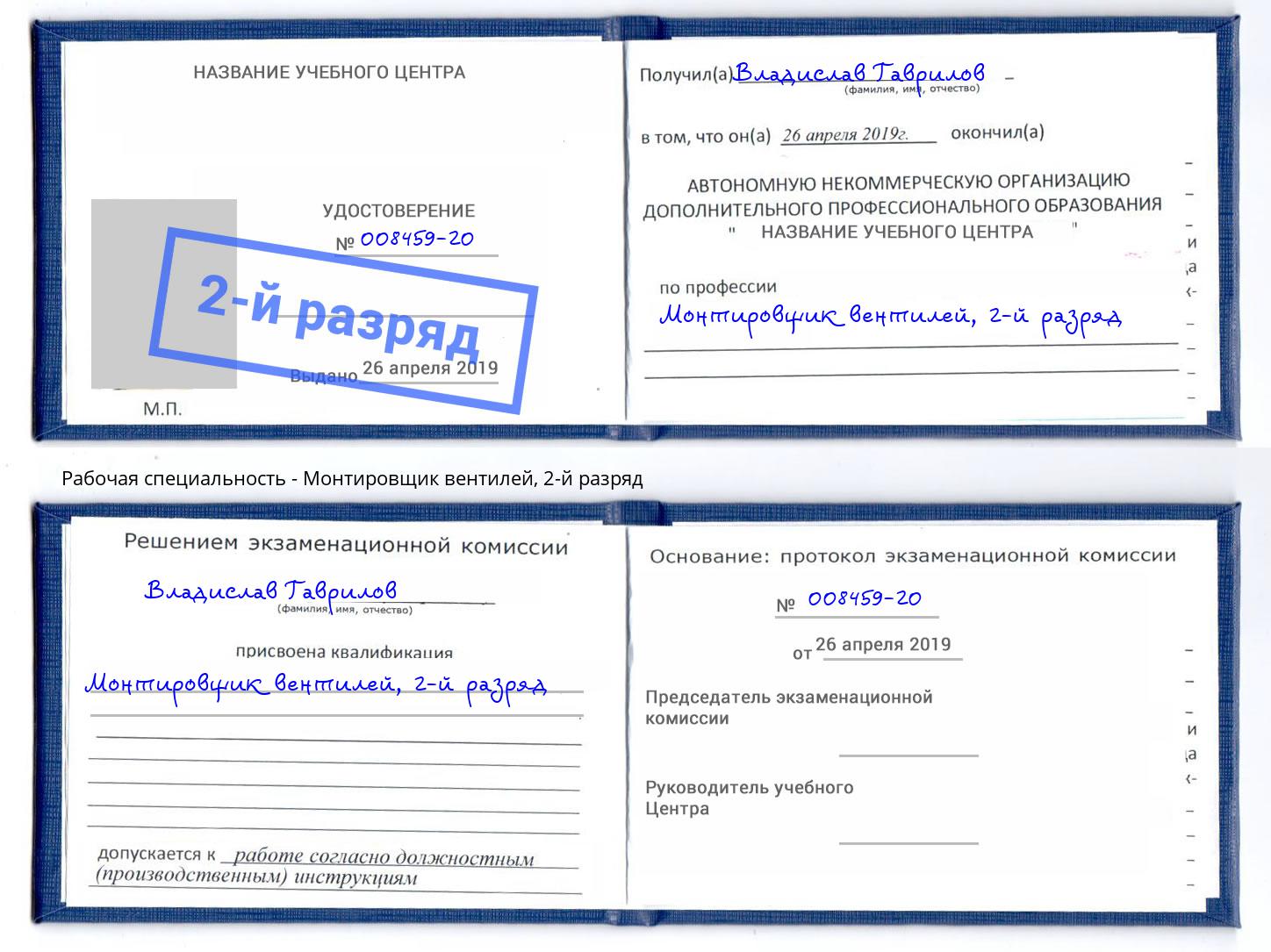 корочка 2-й разряд Монтировщик вентилей Дюртюли