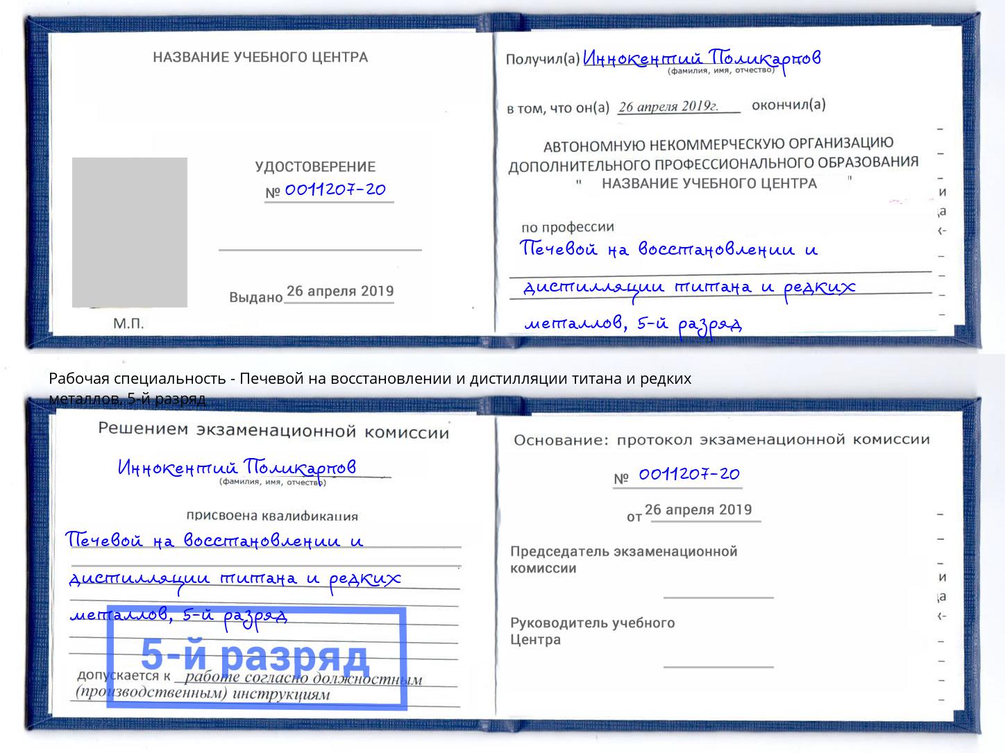 корочка 5-й разряд Печевой на восстановлении и дистилляции титана и редких металлов Дюртюли