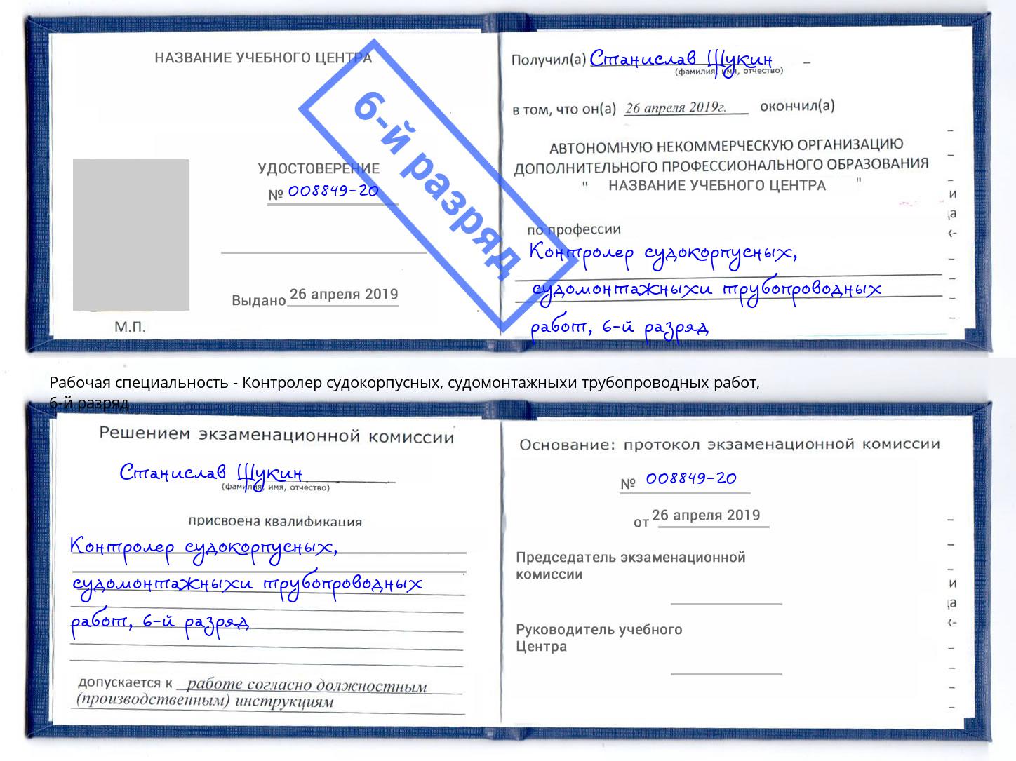 корочка 6-й разряд Контролер судокорпусных, судомонтажныхи трубопроводных работ Дюртюли