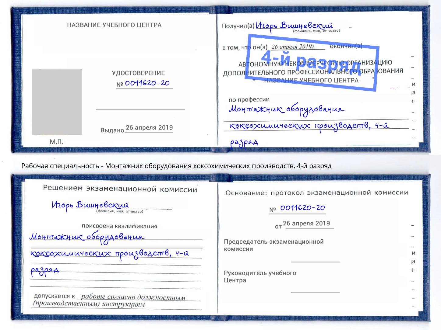корочка 4-й разряд Монтажник оборудования коксохимических производств Дюртюли
