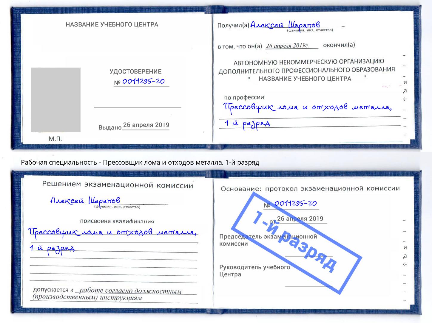 корочка 1-й разряд Прессовщик лома и отходов металла Дюртюли