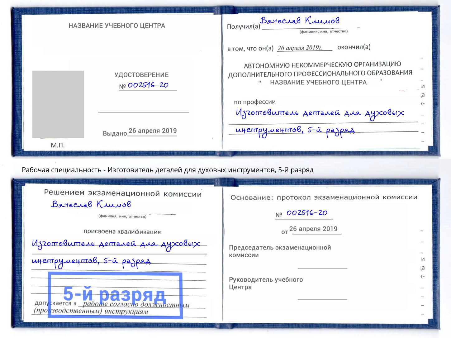 корочка 5-й разряд Изготовитель деталей для духовых инструментов Дюртюли