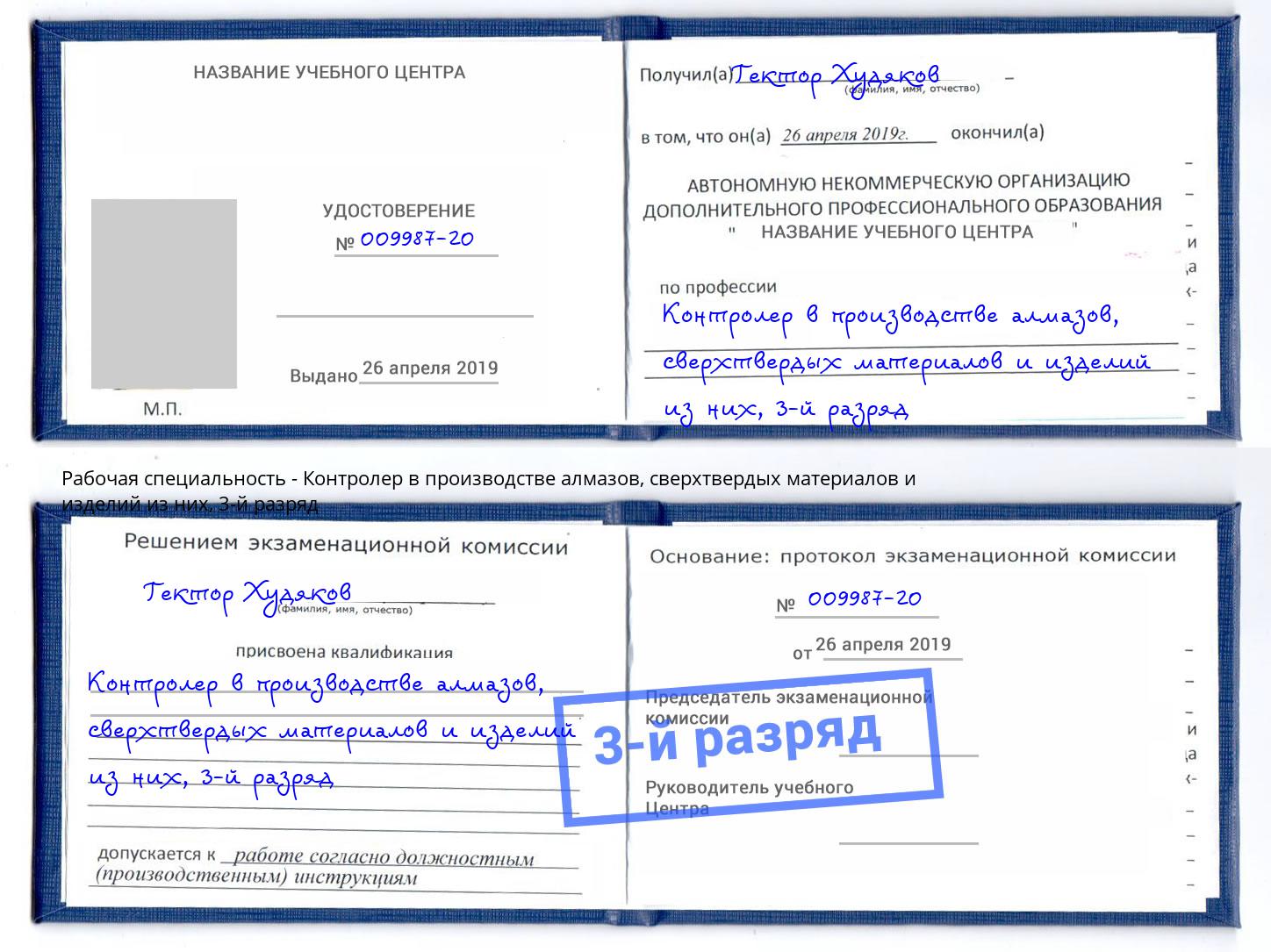 корочка 3-й разряд Контролер в производстве алмазов, сверхтвердых материалов и изделий из них Дюртюли