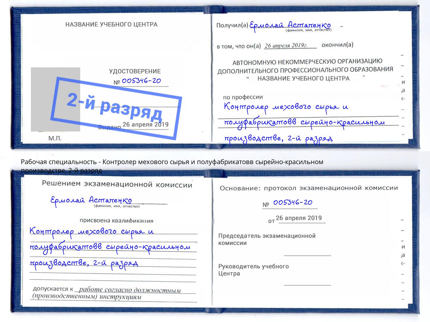 корочка 2-й разряд Контролер мехового сырья и полуфабрикатовв сырейно-красильном производстве Дюртюли