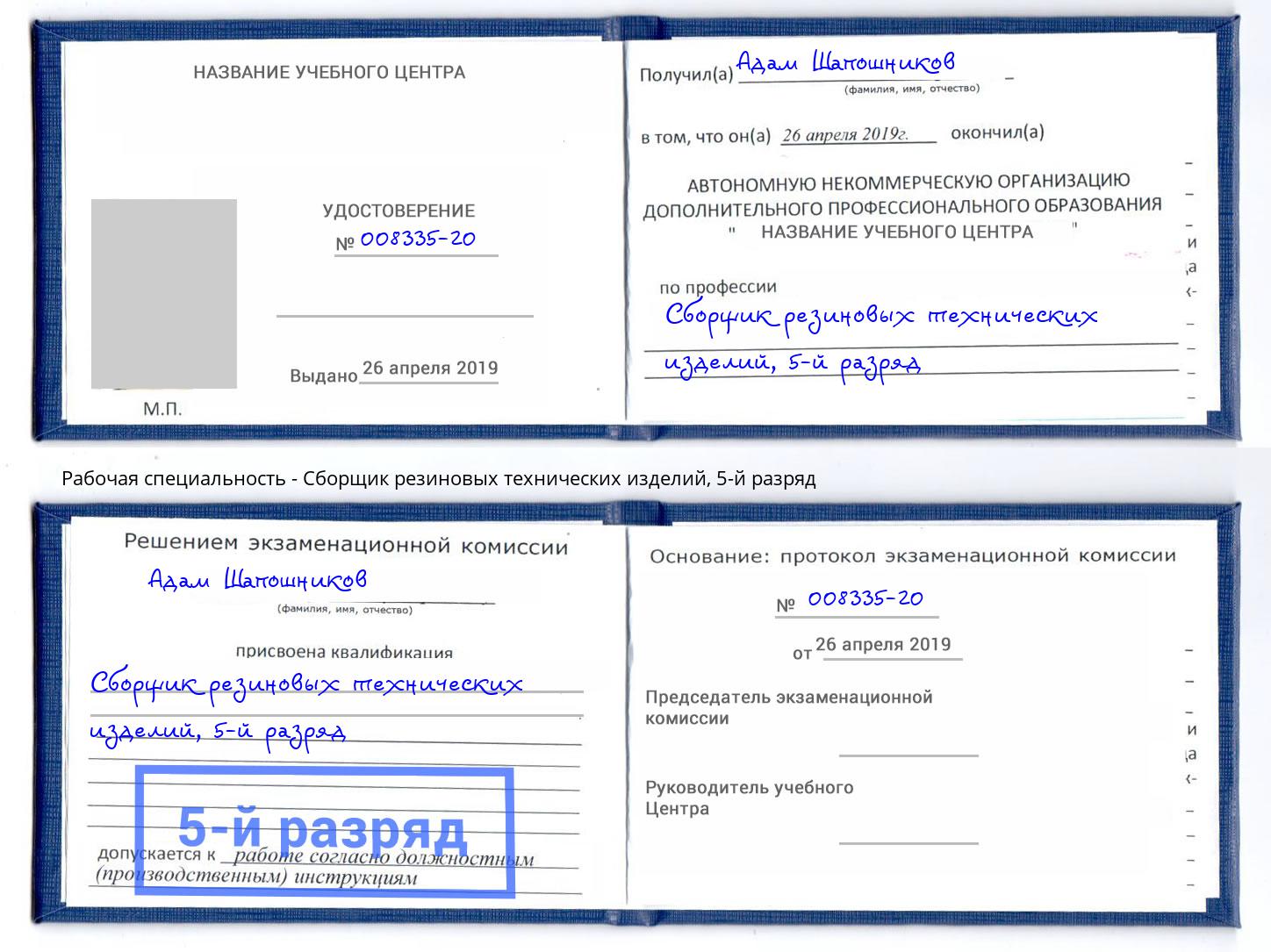 корочка 5-й разряд Сборщик резиновых технических изделий Дюртюли