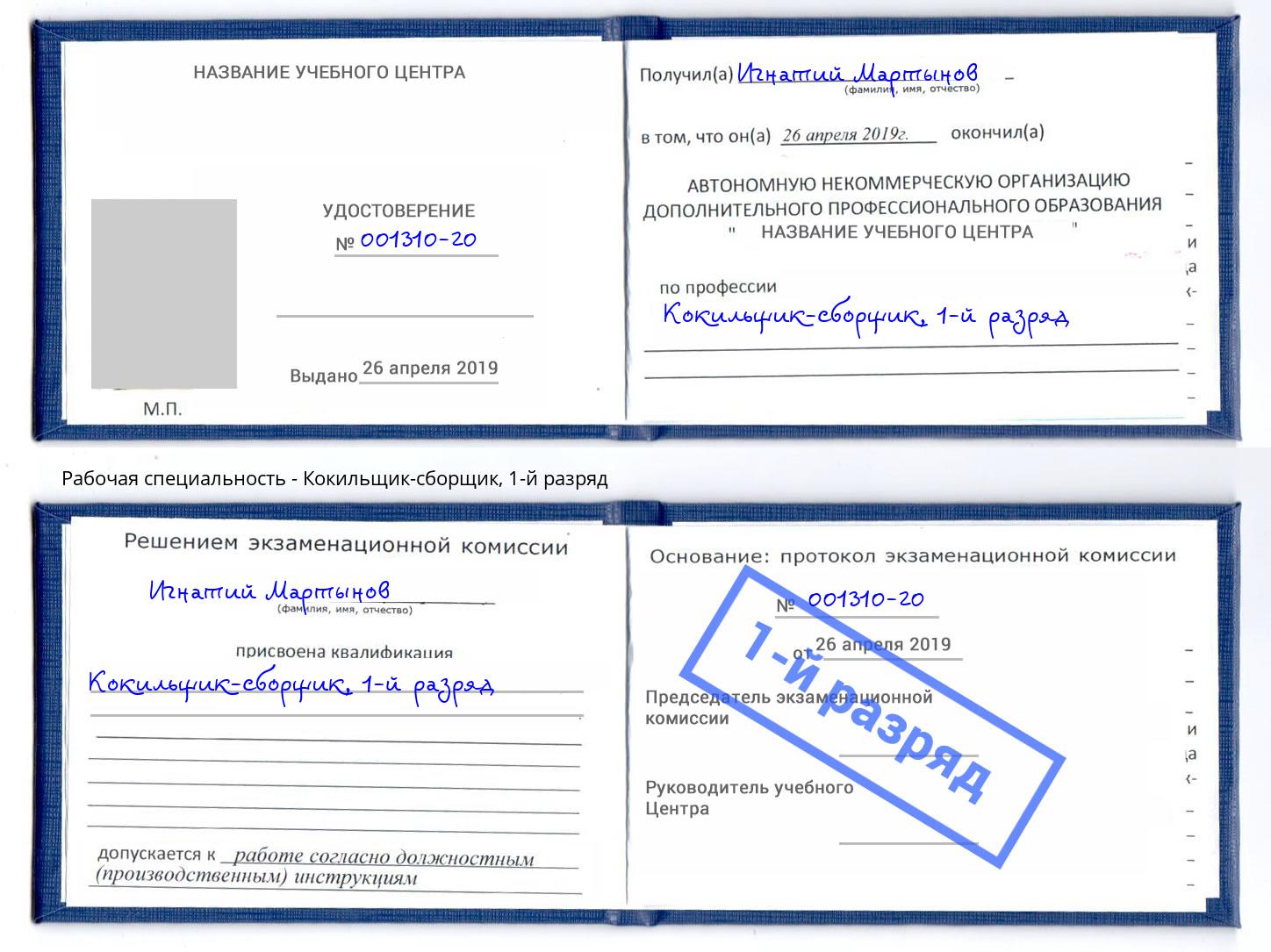 корочка 1-й разряд Кокильщик-сборщик Дюртюли