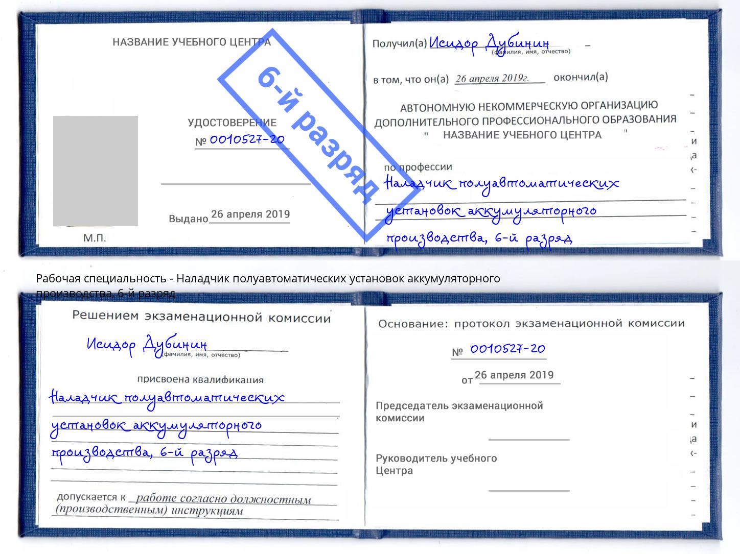 корочка 6-й разряд Наладчик полуавтоматических установок аккумуляторного производства Дюртюли