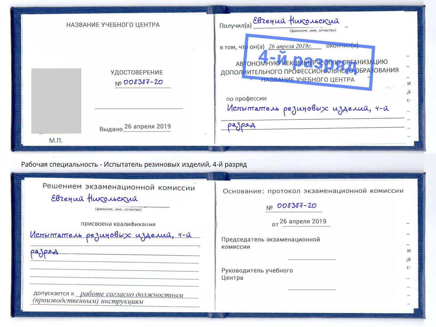 корочка 4-й разряд Испытатель резиновых изделий Дюртюли