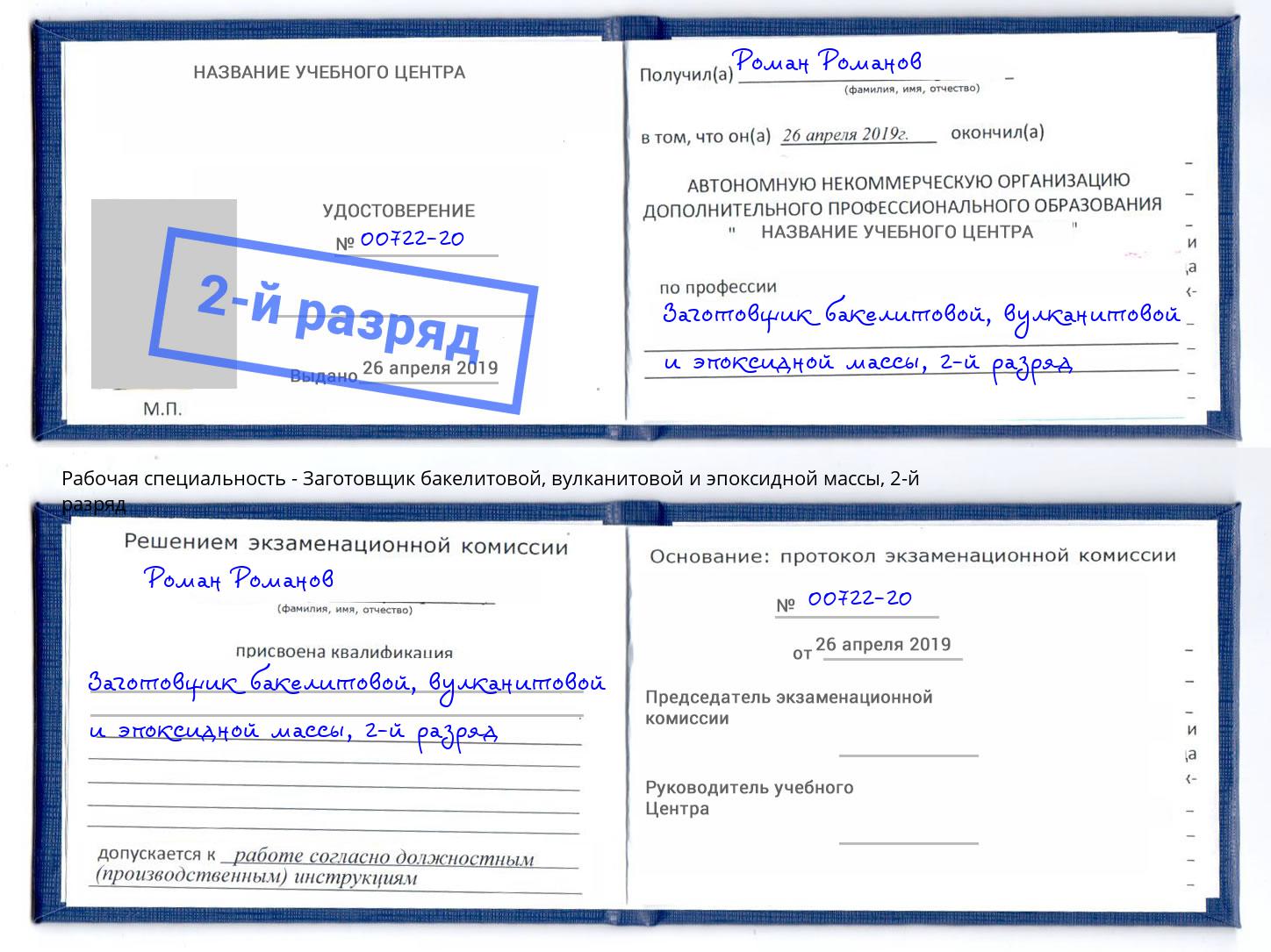 корочка 2-й разряд Заготовщик бакелитовой, вулканитовой и эпоксидной массы Дюртюли