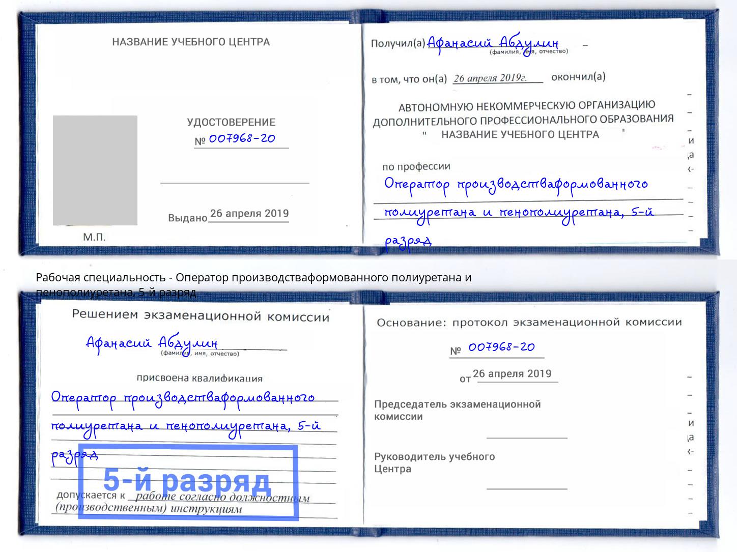 корочка 5-й разряд Оператор производстваформованного полиуретана и пенополиуретана Дюртюли