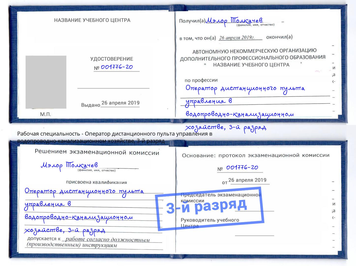 корочка 3-й разряд Оператор дистанционного пульта управления в водопроводно-канализационном хозяйстве Дюртюли