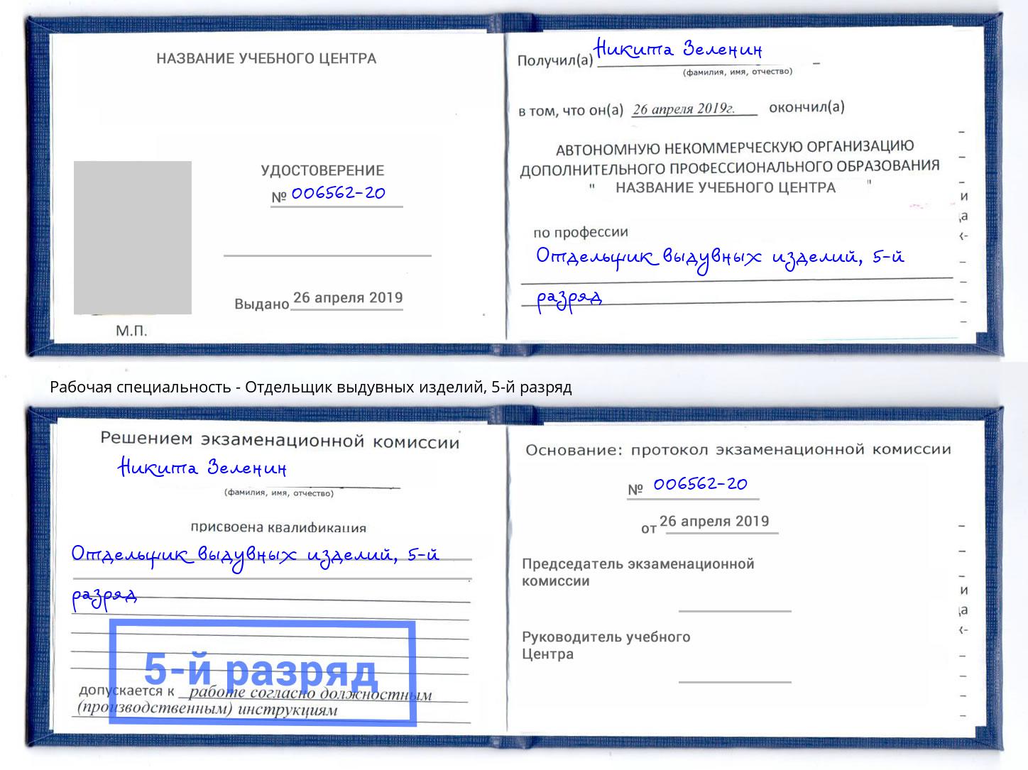 корочка 5-й разряд Отдельщик выдувных изделий Дюртюли