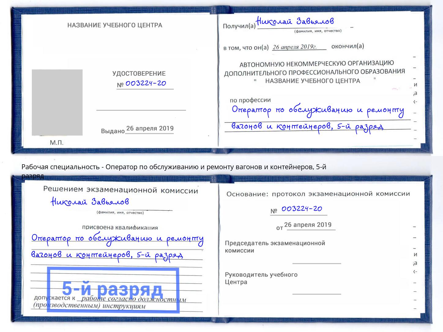 корочка 5-й разряд Оператор по обслуживанию и ремонту вагонов и контейнеров Дюртюли