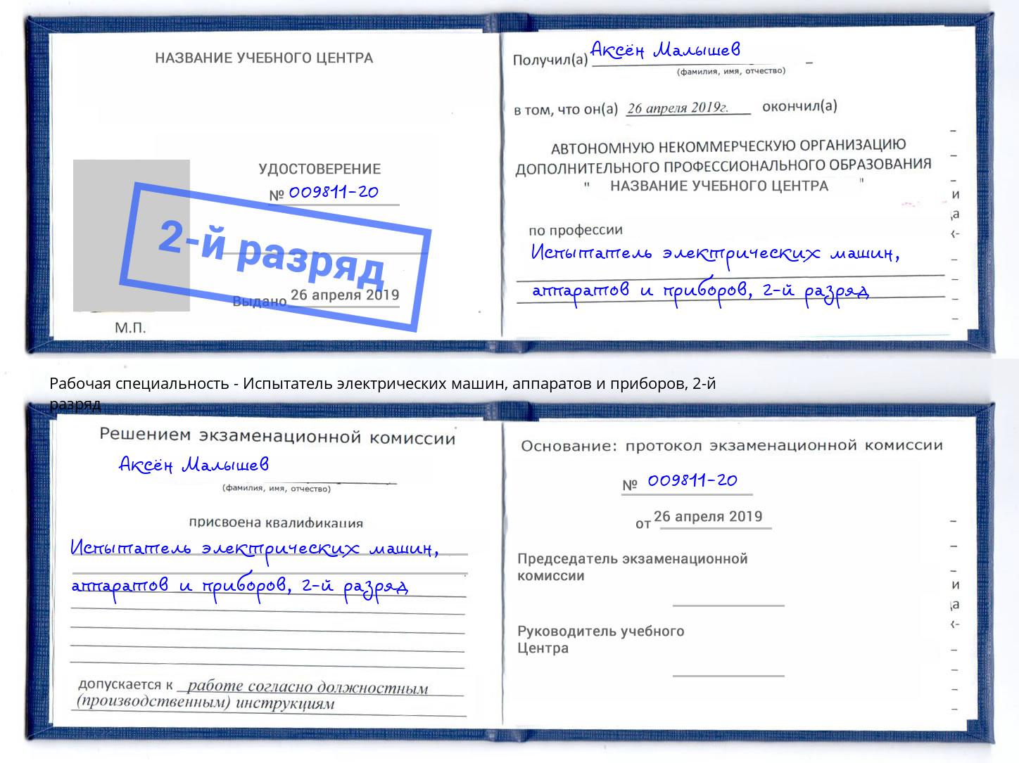 корочка 2-й разряд Испытатель электрических машин, аппаратов и приборов Дюртюли