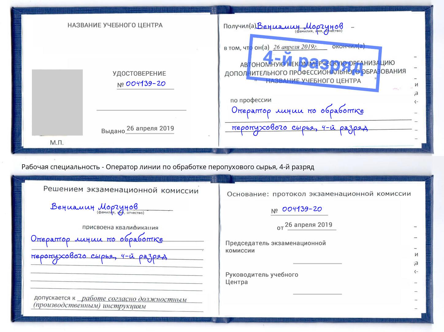 корочка 4-й разряд Оператор линии по обработке перопухового сырья Дюртюли