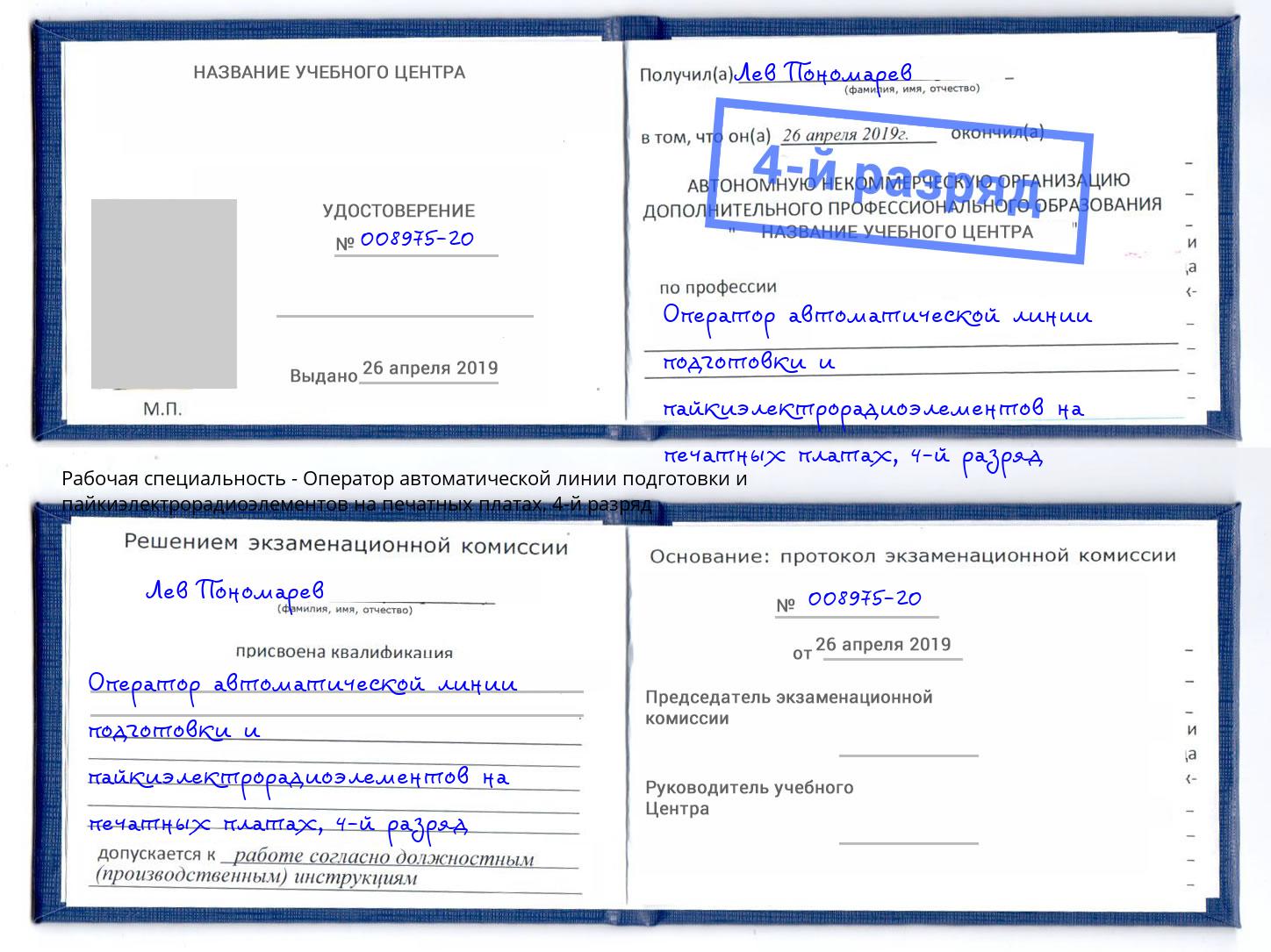 корочка 4-й разряд Оператор автоматической линии подготовки и пайкиэлектрорадиоэлементов на печатных платах Дюртюли