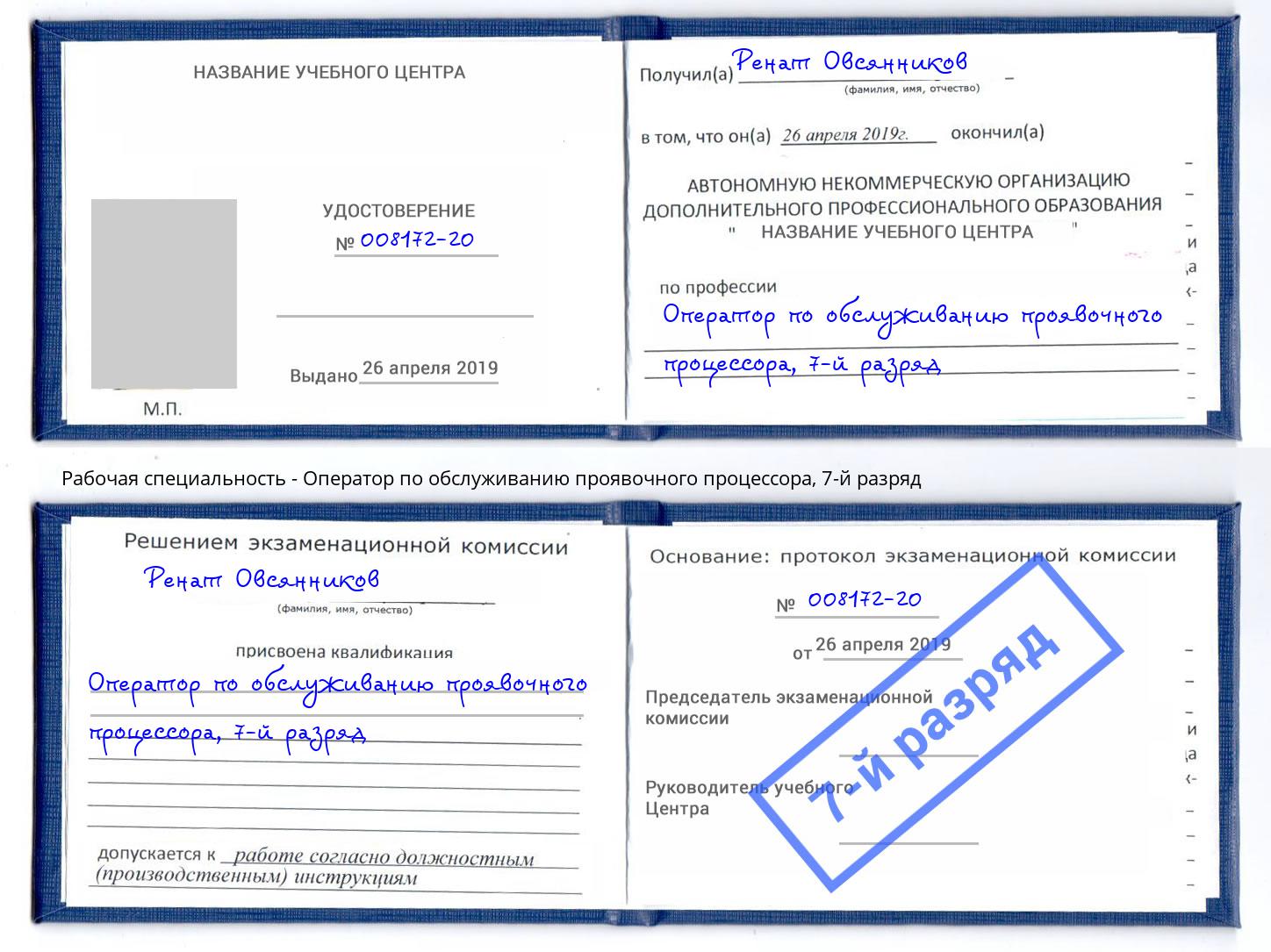 корочка 7-й разряд Оператор по обслуживанию проявочного процессора Дюртюли