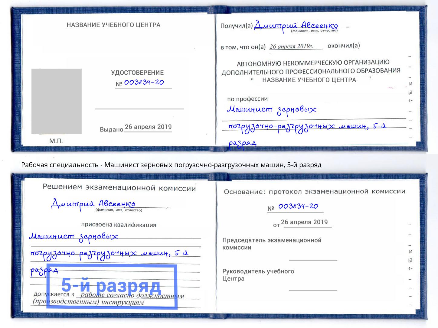 корочка 5-й разряд Машинист зерновых погрузочно-разгрузочных машин Дюртюли