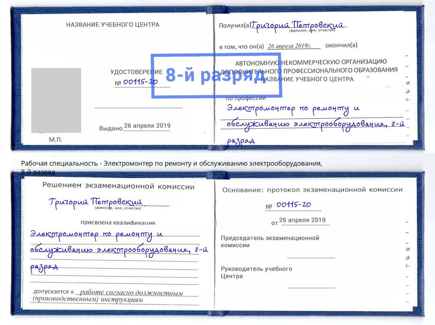 корочка 8-й разряд Электромонтер по ремонту и обслуживанию электрооборудования Дюртюли