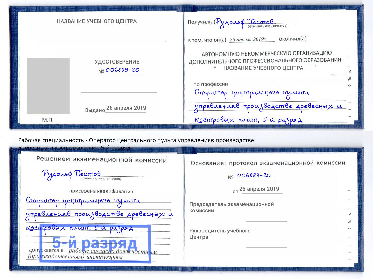 корочка 5-й разряд Оператор центрального пульта управленияв производстве древесных и костровых плит Дюртюли