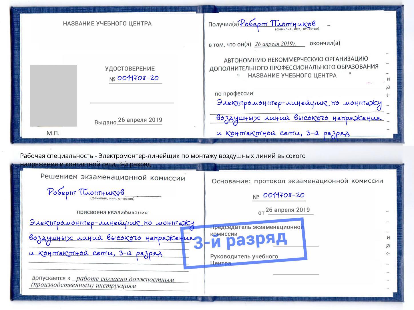 корочка 3-й разряд Электромонтер-линейщик по монтажу воздушных линий высокого напряжения и контактной сети Дюртюли