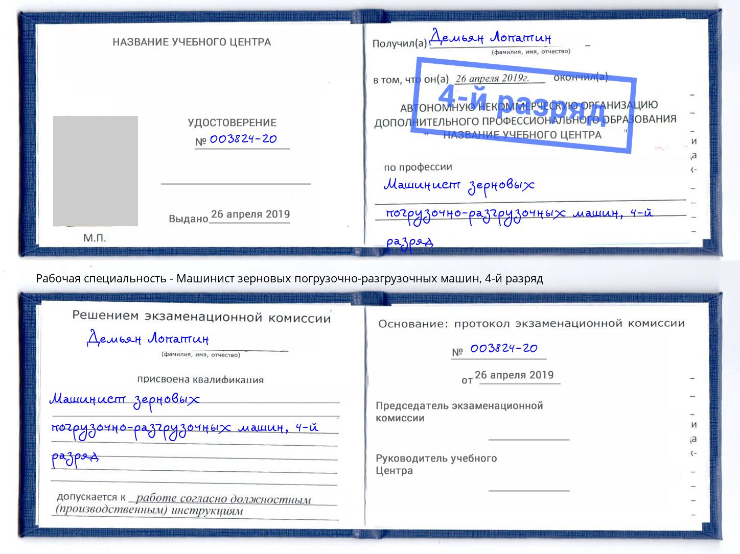 корочка 4-й разряд Машинист зерновых погрузочно-разгрузочных машин Дюртюли