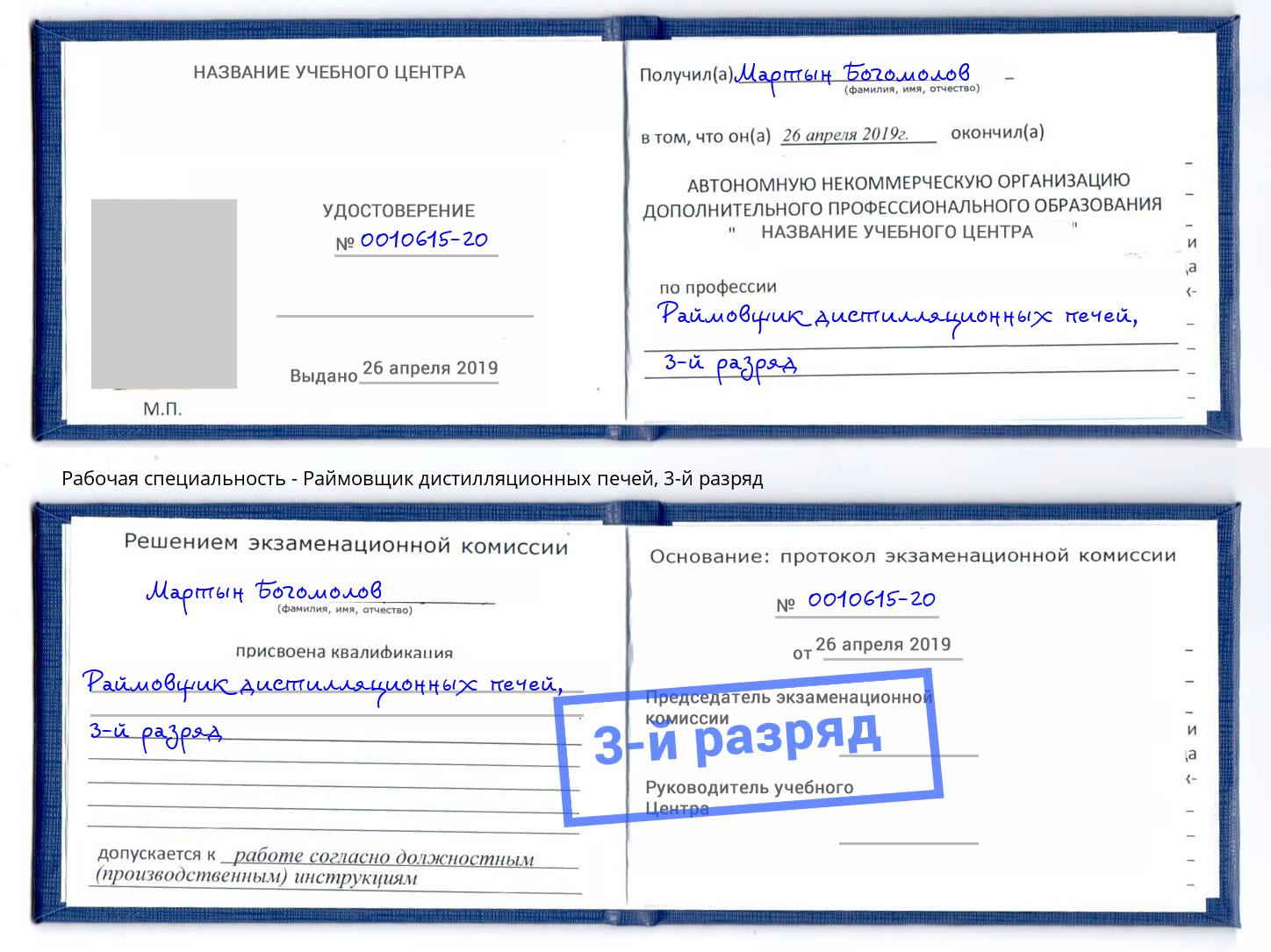 корочка 3-й разряд Раймовщик дистилляционных печей Дюртюли