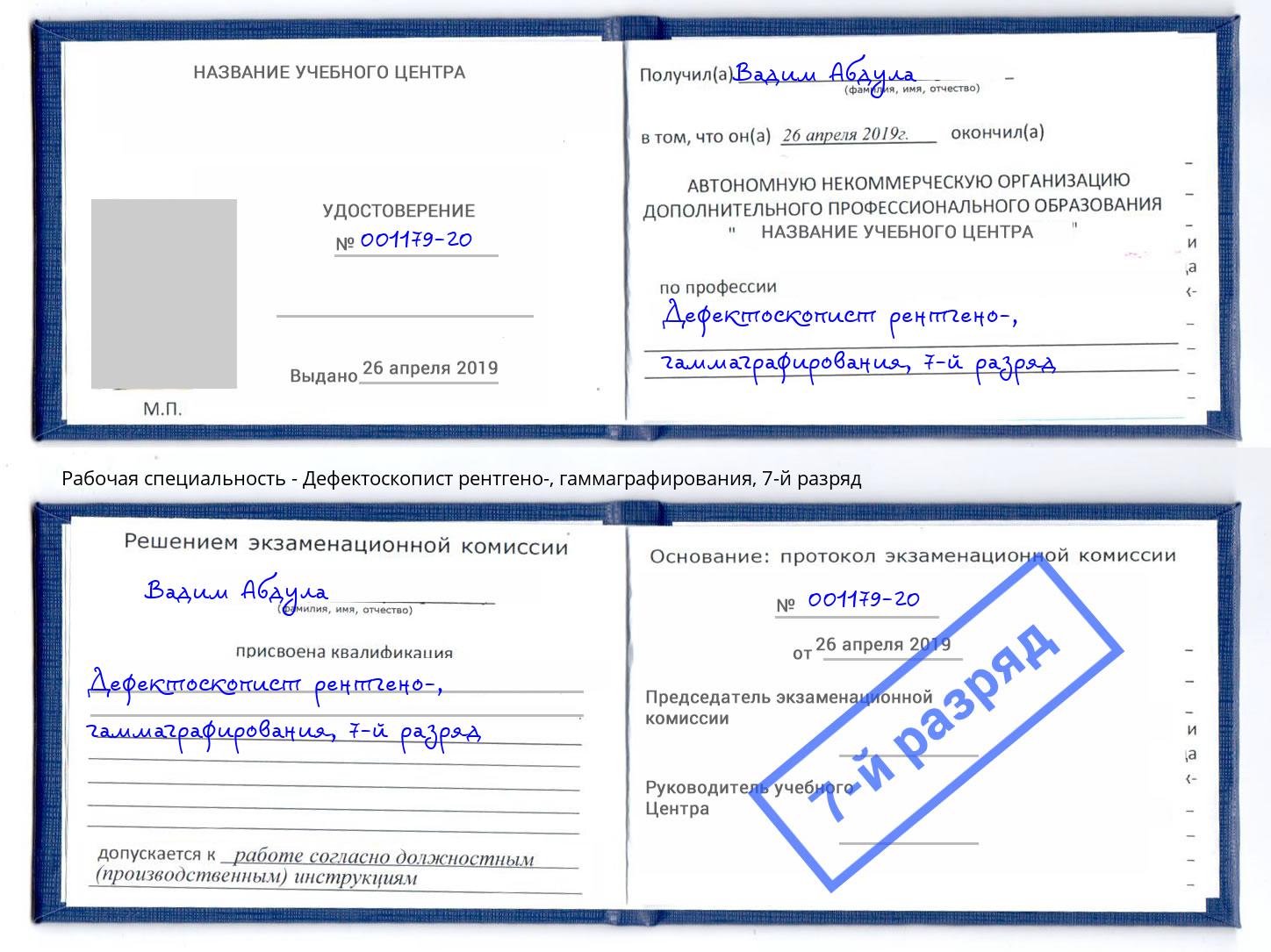 корочка 7-й разряд Дефектоскопист рентгено-, гаммаграфирования Дюртюли