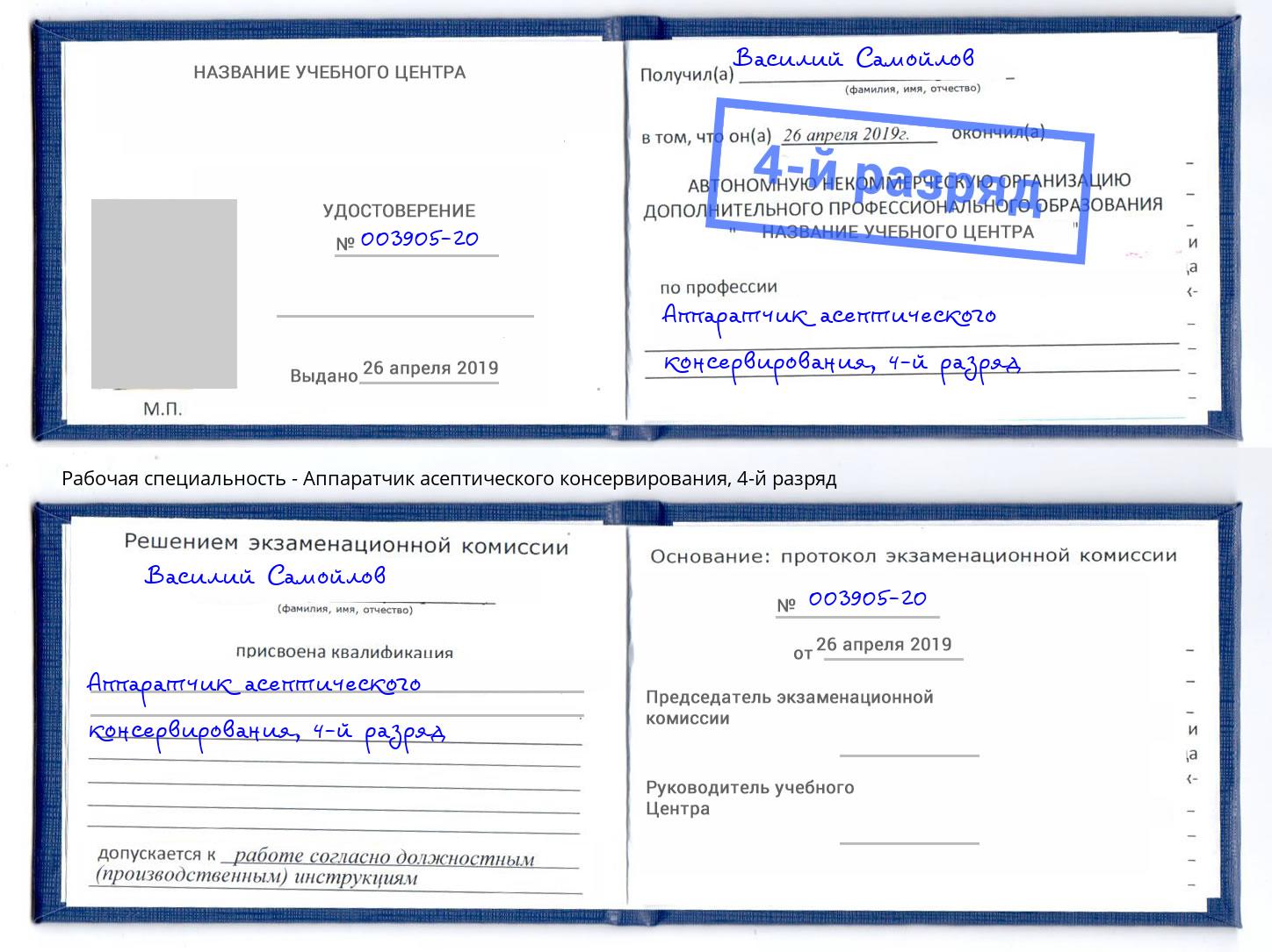 корочка 4-й разряд Аппаратчик асептического консервирования Дюртюли