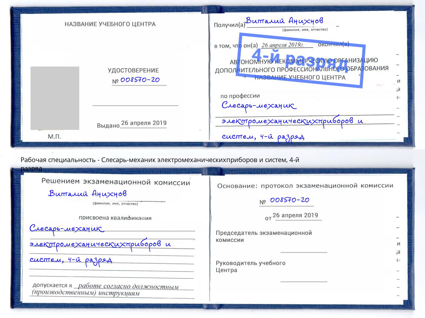 корочка 4-й разряд Слесарь-механик электромеханическихприборов и систем Дюртюли